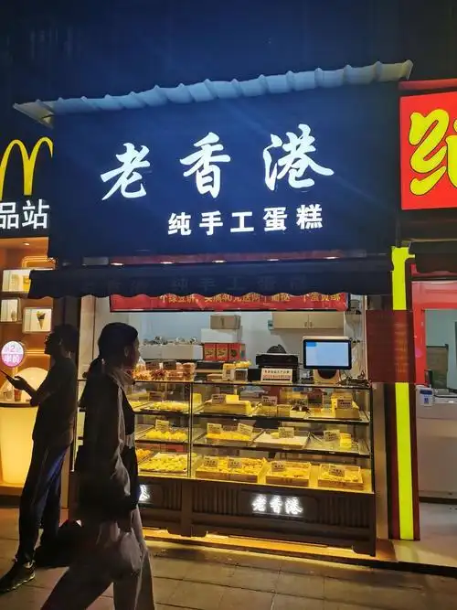 老香港蛋糕(江南西路店)