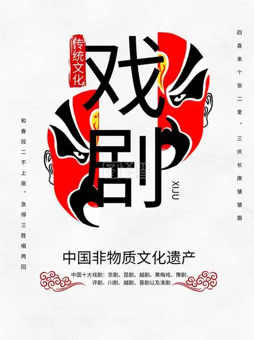 图怪兽频道提供《中国非物质文化遗产戏剧(国风)》在线图片设计制作