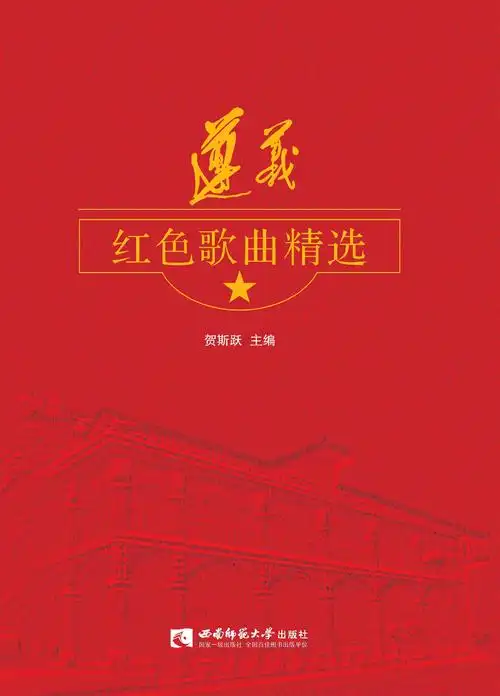 遵义红色 歌曲精选