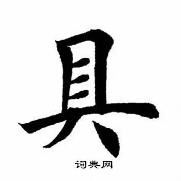 具楷书书法字典