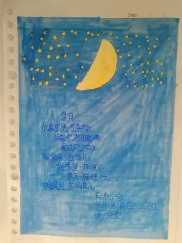 自创诗歌《星月》 四三班高悦雯