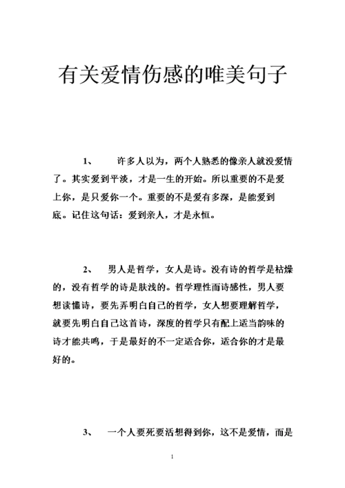 有关爱情伤感的唯美句子 .doc