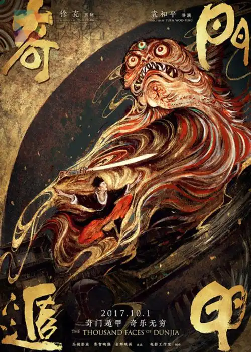 奇门遁甲正式海报徐克袁和平将重新定义新武侠电影