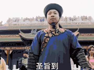 圣旨到奉天承运皇帝诏曰表情包v10