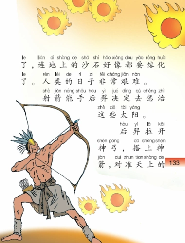 第三十二课后羿射日