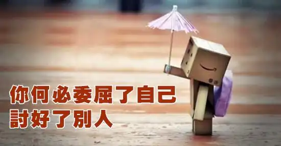 你何必委屈了自己,讨好了别人?