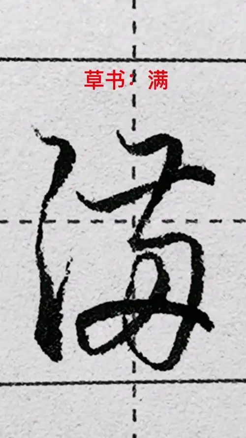 一起写草书#"满"字的草书写法