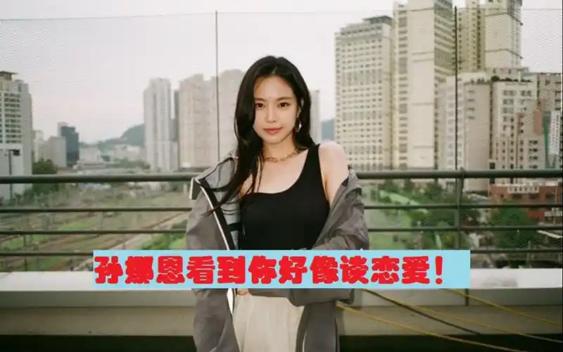 孙娜恩看见你好想谈恋爱