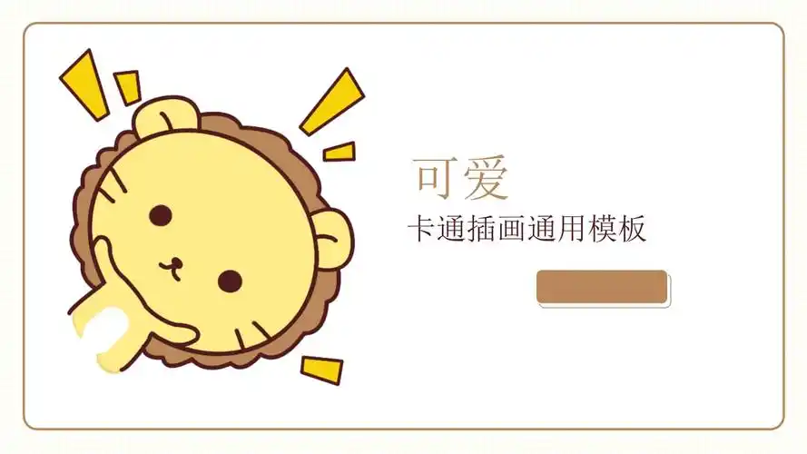 可爱小狮子通用交流学习教学ppt模板.pptx-原创力文档