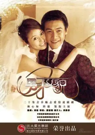 林心如陆毅版男才女貌