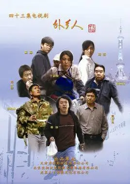 外乡人(2010年管虎导演电视剧)_百度百科