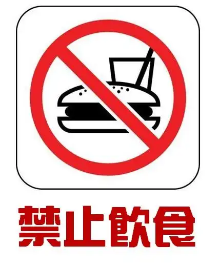 食物留在实验室外,别带进来~ 禁止携带任何饮食(不管是早餐午餐饮料
