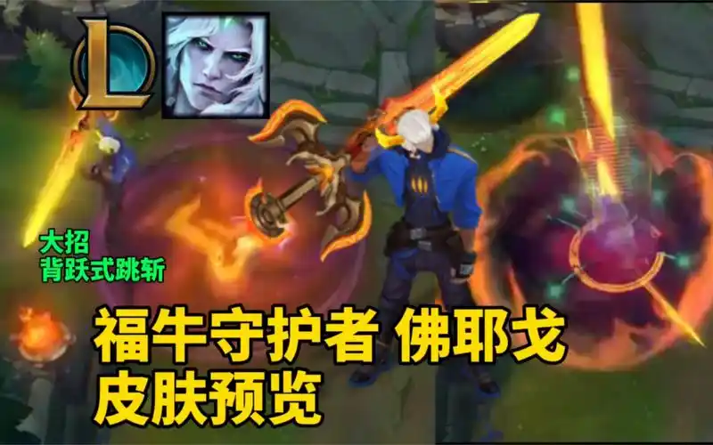 全网首发福牛守护者佛耶戈破败之王伴生皮肤牛年限定皮肤预览w放出一