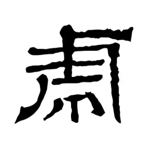 虎字的隶书书法