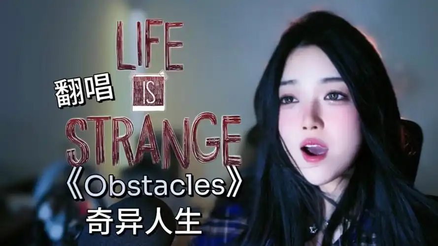 [奇异人生1]玩哭了,翻唱这首我很喜欢的主题曲《obstacles》