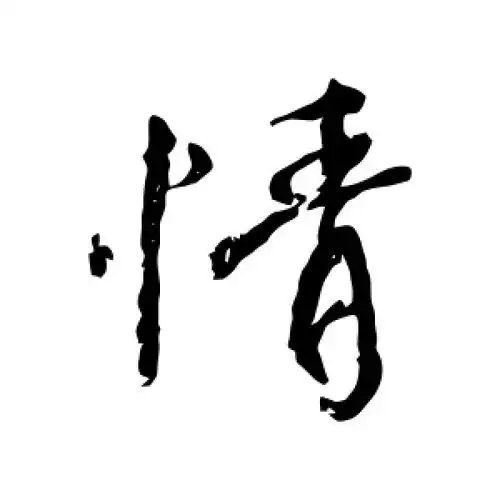 行书情字