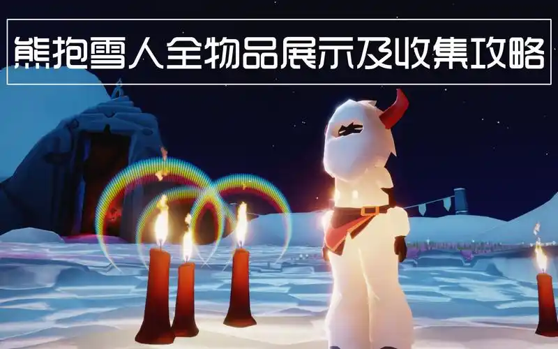 【光遇国服周四复刻】梦想季-熊抱雪人