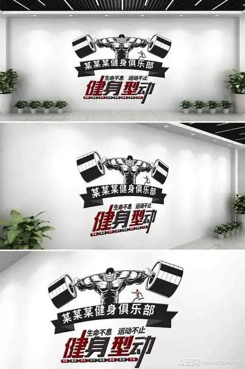 微立体高档健身房文化墙