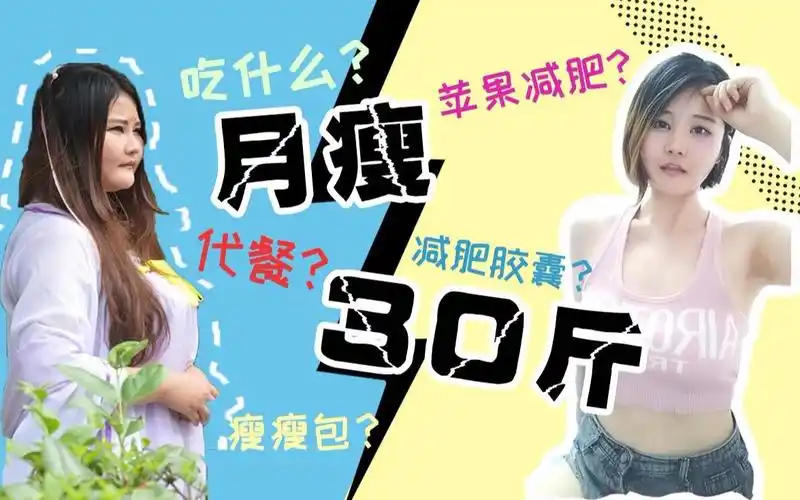 月瘦30斤200斤励志逆袭小姐姐亲身试验全部减肥法