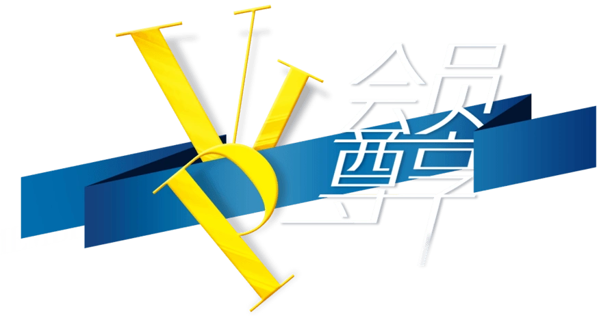 会员vip尊享艺术字