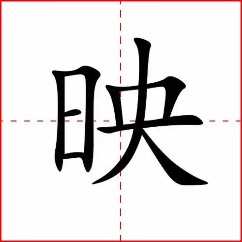 映– 习汉字