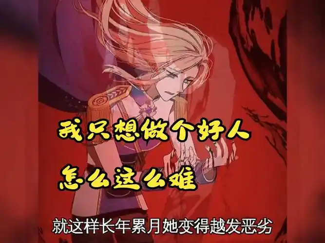 我只想做个好人,怎么这么难 新漫推荐