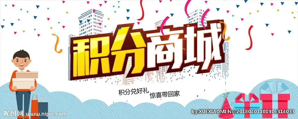 积分商城设计图__广告设计_广告设计_设计图库_昵图网nipic.com