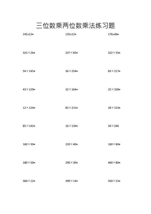 三位数乘两位数乘法练习题.docx