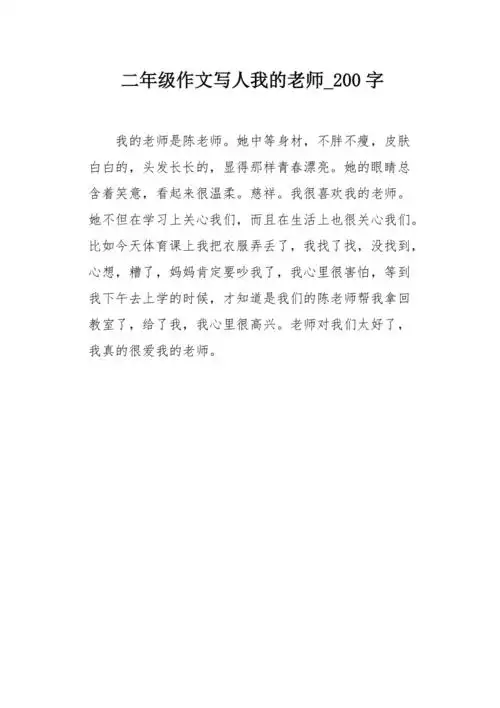 二年级作文写人我的老师200字