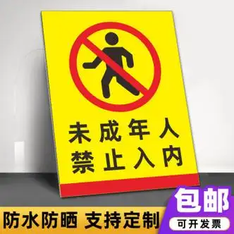 高墟未成年人禁止入内标识牌未满18岁儿童禁止进入厂区温馨提示牌定制