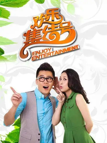 许璐璐 地区:中国 播出:辽宁卫视 类型:喜剧 简介:《欢乐集结号》是