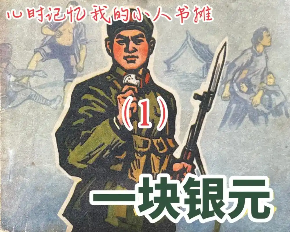 连环画 经典小人书《一块银元》(1)#怀旧 #经典 #儿时 - 抖音