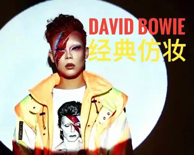 davidbowie经典仿妆