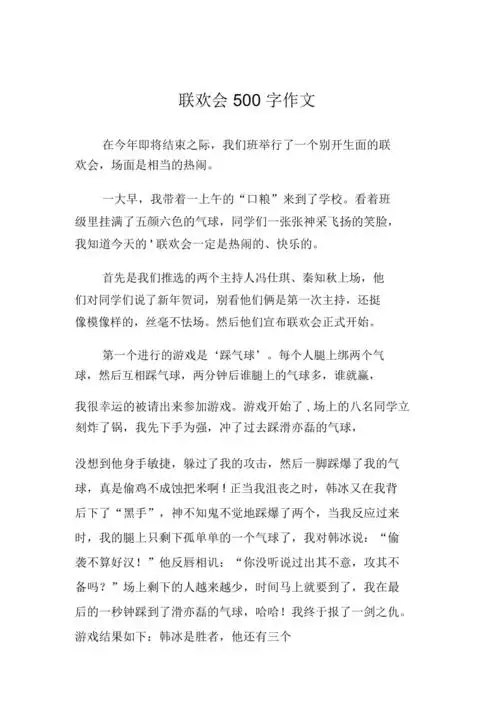 联欢会500字作文