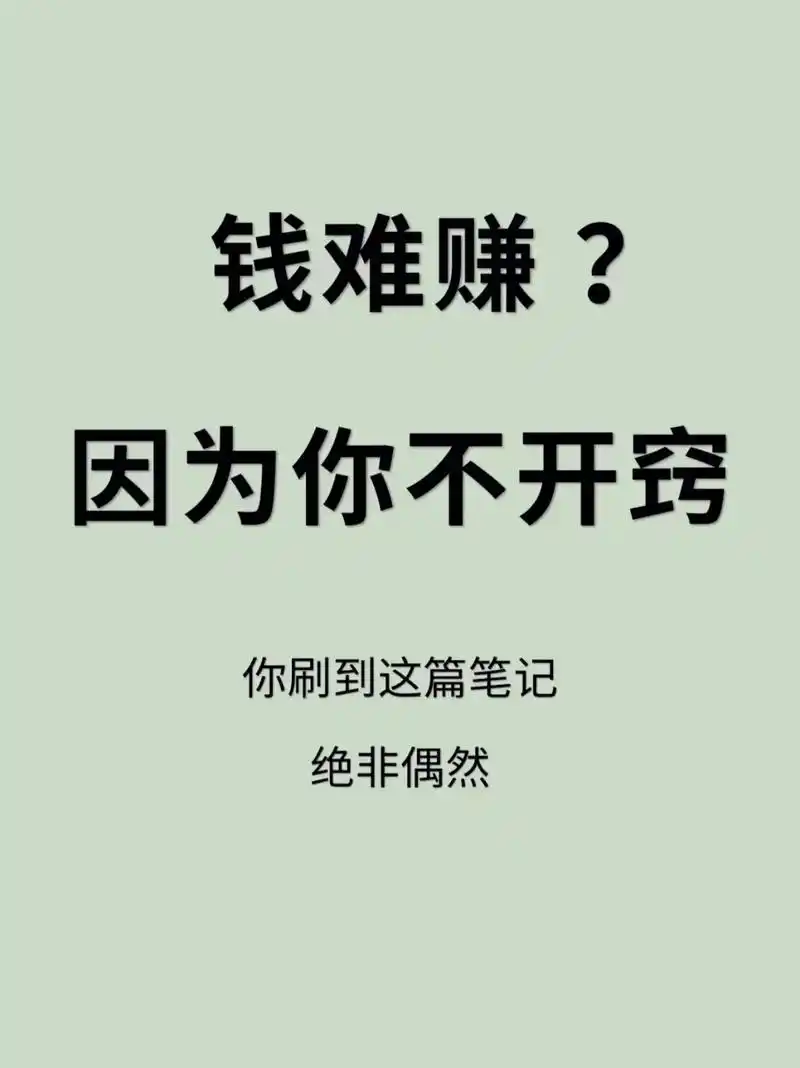 钱难赚,是因为你不开窍