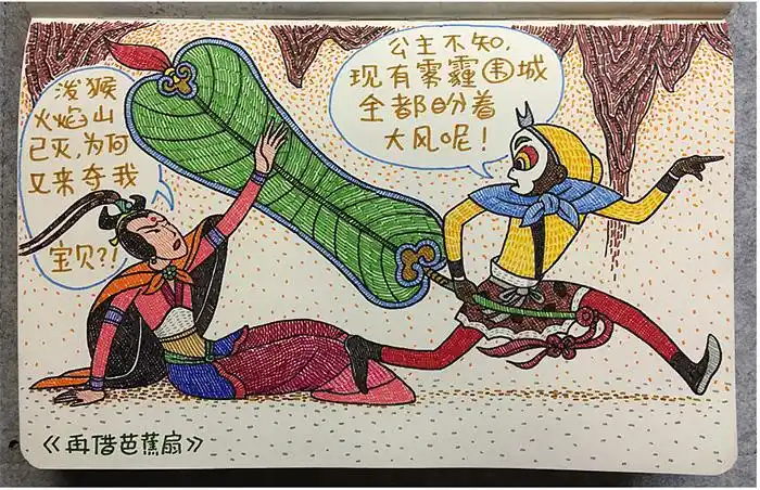 《再借芭蕉扇》