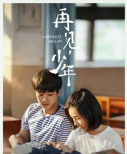 观影2021再见少年简评