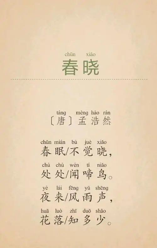 春晓-孟浩然_古诗词小学生必背在线听_教材录音_有声小说-喜马拉雅fm