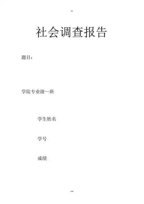 社会调查报告封面