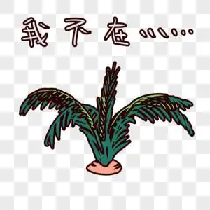 年会背景素材我图网可爱绿色萝卜我不在表情包素材
