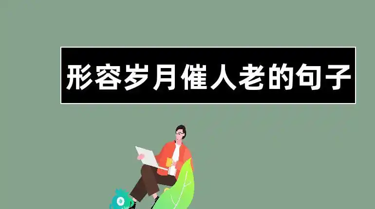 形容岁月催人老的句子