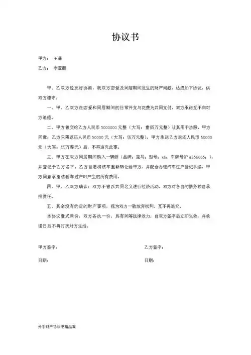 分手财产协议书精品篇.docx