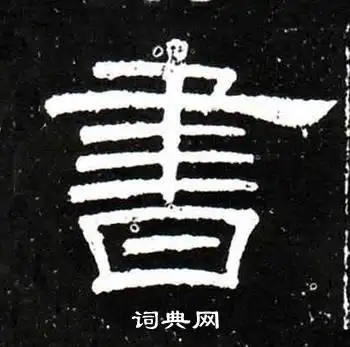 书字隶书写法_书隶书怎么写好看_书书法图片_词典网