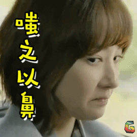 治愈者朴敏英嗤之以鼻生气soogifsoogif出品gif动图_动态图_表情包