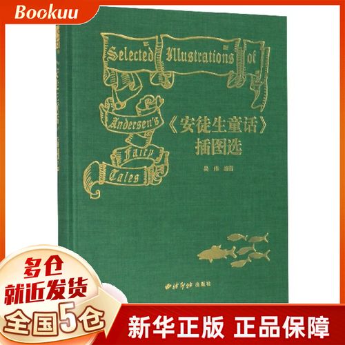 安徒生童话插图选(精)