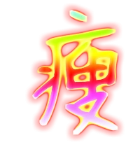 瘦艺术字体瘦头像瘦笔顺瘦同音同调字查询