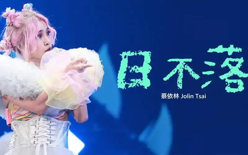 蔡依林 jolin tsai《日不落sun will never set》非官方live mv
