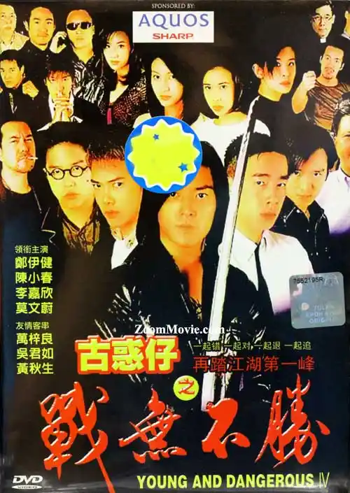 97古惑仔之战无不胜 (dvd) (1997) 香港电影