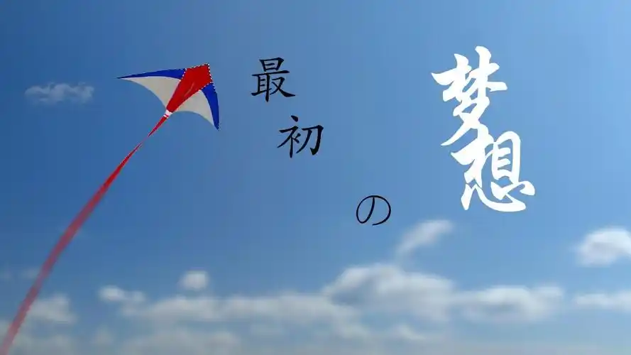 最初的梦想小清新简约通用ppt模板