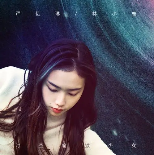 《时空偷渡少女》曝"奇幻星空"海报 2月1日上映